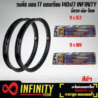 ราคา วงล้อขอบ17วงล้อมีเนียม อลูมิเนียม ขอบเรียบ 140x17 INFINITY 1 คู่ พร้อมซี่ลวด 9x157 9x184 สีเงิน ไทเท สำหรับ WAVE 110i wave125RSXI ทุกรุ่น และอื่นๆ มี 13 สี (3988664787)