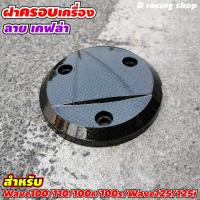ราคา ฝาปิดครอบเครื่อง แต่ง รถ wave100 wave110 ลายเคฟล่า ครอบเครื่อง เวฟ110 100 (14248776484)