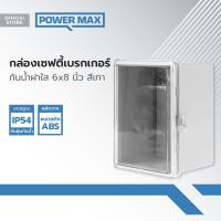 ราคา Power MaxQ กล่องเซฟตี้เบรกเกอร์ กันน้ำฝาใส 6x8 นิ้ว สีเทา EA (20910196714)