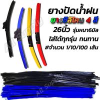 ราคา ยางปัดน้ำฝน ทุกรุ่น 1 10 100เส้น กดเลือกสี ทนทาน ยางซิลิโคน ใบปัดน้ำฝน ปัดน้ำฝน ใบปัด (15600694764)