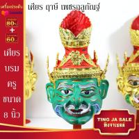 ราคา เศียรครอบหัว เศียรพ่อแก่ เศียรครู เศียรบรมครู108 เศียรท้าวเวส เศียรหนุมาน เศียรพระพิฆเนศ เศียรปู่ฤาษี เศียรพระพิราพ เศียรพญานาค หัวโขน (14503206156)