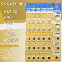 ราคา ถ่านนาฬิกา ถ่านกระดุม LR621 164 1 5v ยี่ห้อ ACCELL จำนวน 1 แผง มี 10 ก้อน ของแท้พร้อมส่งในไทย (19355398815)