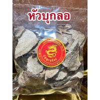 ราคา หัวบุกลอ บุกลอ หัวบุกลอตากแห้งบรรจุ250กรัมราคา150บาท (12644777773)