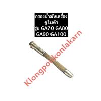 ราคา กรองน้ำมันเครื่อง คูโบต้า GA70 GA80 GA90 GA100 ไส้กรองน้ำมันเครื่องคูโบต้า ตะแกรงกรองน้ำมันเครื่องGA กรองน้ำมันเครื่องGA ไส้กรองน้ำมัน (12256021657)