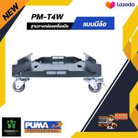 ราคา ฐานวางกล่องเครื่องมือแบบมีล้อ PUMA PM T4W (20324223160)