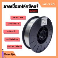 ราคา ลวดเชื่อมตู้เชื่อมอินเวอร์เตอร์ ลวดเชื่อมฟลักซ์คอร์ BONCHI ขนาด 1 mm หนัก 5 kg ไม่ต้องใช้แก๊ส (11355744947)