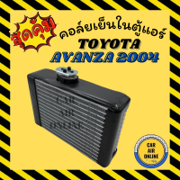 ราคา ตู้แอร์ คอล์ยเย็น รถยนต์ โตโยต้า อแวนซ่า 2004 2011 ตู้หน้า TOYOTA AVANZA 04 11 คอล์ยแอร์ คอยเย็น แผงคอล์ยเย็น คอยแอร์ แผงคอยเย็น รถยนต์ (9186825095)
