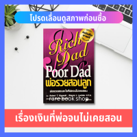 ราคา Rich Dad Poor Dad พ่อรวยสอนลูก เป็นหนังสือการเงินส่วนบุคคลที่ขายดีตลอดกาล บริหารธุรกิจ พ่อรวยสอนลูก การเงินส่วนบุคคล การลงทุนส่วนบุคคล LD7 (5304192749)