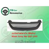 ราคา กระจังหน้า Nissan Sunny NEO ปี2001 2003 สีดำด้าน (3553620430)