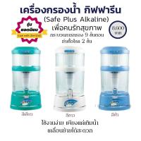 ราคา เครื่องกรองน้ำ กิฟฟารีน เซฟ พลัส อัลคาไลน์ มี 3 สี สีเขียว สีฟ้า สีขาว safe Plus รุ่นยอดนิยม เพื่อคนรักสุขภาพ (9082208961)