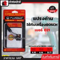 ราคา ส่งทุกวัน แปรงถ่าน Fujisawa เบอร์ 021 ใช้กับสว่านจิกซอ Bosch รุ่น SB350 2400 2 เนื้อถ่านเยอรมันแท้ แปรงถ่านสว่าน ถ่านสว่านไฟฟ้า แปลงถ่าน (3263374388)