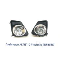 ราคา ไฟตัดหมอก TOYOTA ALTIS 2010 ตัวแต่งห้าง สินค้าพร้อมส่ง (1049008996)