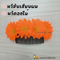 ราคา ดอกไม้ติดผม หวีสับผมดอกไม้ หวีเสียบผม ดอกไม้ไทย ดอกไม้ติดผมเจ้าสาว ดอกไม้ติดผมแม่บ่าวสาว (20965788485)