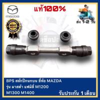 ราคา BPS สลักปีกนกบน MAZDA มาสด้า แฟมิลี่ M1200 M1300 M1400 (18826940011)