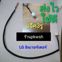 ราคา หางเซ็นเซอร์แอร์ LG inverter แจ๊ค3รู Senser air lg อินเวอร์เตอร์ (18008678945)
