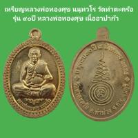 ราคา เหรียญหลวงพ่อทองศุข นนุทวโร วัดท่าตะคร้อ รุ่น ๙๐ปี หลวงพ่อทองศุข เนื้ออาปาก้า รับประกันแท้ 2 (13389416918)