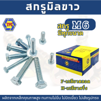 ราคา 10ตัว สกรูมิลขาว M6 ยาว 10มิล 100มิล ระยะเกลียว 1 0 (18263077681)