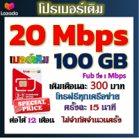 ราคา โปรเบอร์เดิม 20 Mbps 100GB เล่นไม่อั้น โทรฟรีทุกเครือข่าย พร้อมเข็มจิ้มซิม เติมเงินเดือนละ 300 เบอร์เดิมTRUE (20910224383)