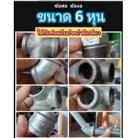 ราคา ข้อต่อแบบต่างๆ ขนาด 6 หุนประปา ข้องอ 60 90 องศา 3 ทางตรง 3 ทางฉาก 4 ทางตรง 4 ทางฉาก 56 ทาง ฝาปิด ต่อตรง ยูเนี่ยน จ๊อยส์ ใช้กับท่อ 6 หุน มีเกลียว (17251837392)