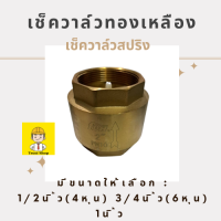 ราคา FDH Check Valve เช็ควาล์ว เช็ควาวล์น้ำ วาล์วกันย้อน เช็ควาล์วทองเหลือง ขนาด 1 2 3 4 1 1 1 4 1 1 2 2 นิ้ว วาล์วกันกลับ แถม เทปพันเกลียว (17227031605)
