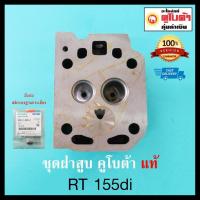 ราคา ฝาสูบ คูโบต้า อีที ET อาที RT แท้ 100 อะไหล่แท้เบิกศูนย์คูโบต้า kubota อะไหล่ รถไถ (17219807274)