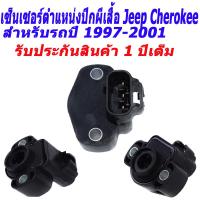 ราคา เซ็นเซอร์ตำแหน่งปีกผีเสื้อ Jeep Position Sensor for JEEP CHEROKEE WRANGLER 56027942 4874371 4874371AC 4874371AB TPS324 TPS340 (17142577930)