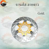 ราคา จานดิสแต่งซิ่ง ลายดาว 220mm แท้สำหรับ wave ทุกรุ่น ขนาดจาน22mm ใส่เพื่อเพิ่มความสวยงาม (17030423215)