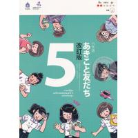 ราคา Bundanjai หนังสือ ภาษาญี่ปุ่น อะกิโกะโตะโทะโมะดะจิ 5 ฉบับปรับปรุง MP3 (16712451116)