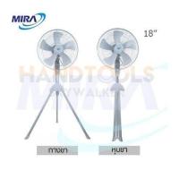 ราคา พัดลมอุตสาหกรรม MIRA 18นิ้ว รุ่น M 185 (16638812173)