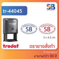 ราคา trodat ตรายางหมึกในตัว สี่เหลี่ยมจตุรัส สั่งทำ ใส่ โลโก้ ชื่อ ตำแหน่ง ทักแชทก่อนสั่งซื้อนะครับ รุ่น 44045 44055 ออกใบกำกับภาษีได้ (16214084640)