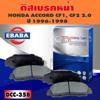 ราคา ผ้าเบรค ผ้าดิสเบรคหน้า COMPACT BRAKES สำหรับ HONDA ACCORD CF1 CF2 2 0 ปี 1996 1998 F รหัส DCC 358 (4554652625)