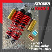 ราคา โช๊ค Showa โช๊คโชว่า T3 Tech3 สะตัทเหล็ก สปริงดำ สปริงแดง ไส้ดำ ป๋องทอง งาน 50A ยาว 330 mm รุ่น WaveDream แก๊สแท้ งานไทย ประกัน 3 เดือน โช้ค โช้คเวฟ (16402244947)
