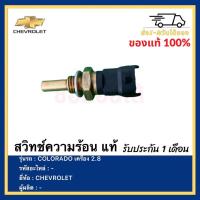 ราคา สวิทช์ความร้อน แท้ยี่ห้อCHEVROLETรุ่นCOLORADO เครื่อง 2 8 (17462569292)