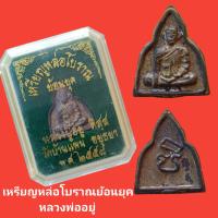 ราคา เหรียญหล่อโบราณ ย้อนยุค หลวงปู่อยู่ วัดบ้านแพน จ อยุธยา ปี ๒๕๕๘ รับประกันแท้ (11272178573)