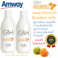 ราคา แพคคู่ ฟรีใยขัดผิว Amway ครีมอาบน้ำ G H ครีมอาบน้ำสูตรอ่อนโยน เพิ่มความชุ่มชื้นให้ผิว มีกลิ่นหอมเป็นเอกลักษณ์ G H NOURISH Body Wash (10095449578)