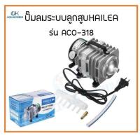 ราคา PROMOTION Hailea aco318 ปั๊มลมระบบลูกสูบ ปั๊มอ๊อกซิเจน ปั๊มลม ปั๊มลมบ่อปลา รุ่น ACO 318 HOT ปั้ ม ลม ถัง ลม ปั๊ม ลม ไฟฟ้า เครื่อง ปั๊ม ลม (15058436906)