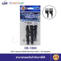ราคา LINK CB 1004 MC4 Y Branch CONNECTOR Pair 1500 V TUV Standard ขั้วต่อสายไฟโซล่าเซลล์ (9545440866)