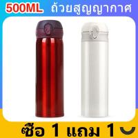 ราคา ซื้อ 1 แถม 1 กระบอกน้ำสูญญากาศ ขวดน้ำ สแตนเลส 500 ml LOCK (20205899436)