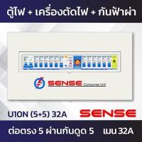 ราคา Sense U10N ตู้ไฟ ตู้ควบคุมไฟฟ้า ตู้คอนซูมเมอร์ เซนส์ ชนิดแยกส่วน พร้อมเครื่องตัดไฟรั่ว RCBO และอุปกรณ์ป้องกันฟ้าผ่า ขนาด 10 ช่อง (7216354112)