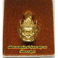 ราคา เศียรบรมครูปู่ฤาษี รุ่นบูชาครู ๖๒ วัดคลองคูณ เนื้อโลหะ พร้อมกล่องบรรจุ (2860327000)