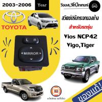 ราคา Toyota สวิตซ์ปรับกระจกมองข้าง อะไหล่รถยนต์ รุ่น Vios NCP42 Vigo Tiger ตั้งแต่ปี 2003 2006 แท้ 1 ชิ้น (382303049)