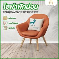 ราคา HomeSmart โซฟา โซฟาหนังPU เก้าอี้โซฟา โซฟาเดี่ยว เก้าอี้พักผ่อน Sofa เก้าอี้โซฟาไม้ เก้าอี้โซฟา modern เก้าอี้โซฟากลม เรียบหรู ทำความสะอาดง่าย (21197439683)