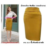 ราคา พร้อมส่ง H12 กระโปรงผ้าฮานาโกะ ทรงดินสอ กระเป๋าเจาะ ยาว 22 นิ้ว ไซส์ S M (11937612169)
