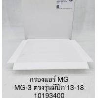 ราคา OEM 10193400 กรองแอร์ MG MG 3 ตรงรุ่นมีปีก13 18 (21015464458)