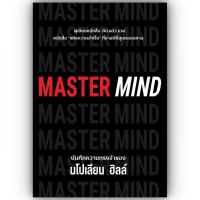 ราคา MASTER MIND นโปเลียน ฮิลล์ Napoleon Hill วารา 9786168335123 (20930740051)