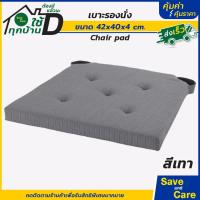 ราคา IKEA อิเกีย แผ่นรองนั่ง เบาะรองนั่ง เบาะรองเก้าอี้ นุ่มสบาย มีเทปคล้องกันเลื่อนหลุด saveandcare คุ้มค่าคุ้มราคา (19874277705)