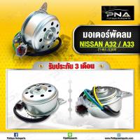 ราคา มอเตอร์พัดลมหม้อน้ำ Nissan Cefiro A32 A33 สายไฟ4 เส้น (10249571345)