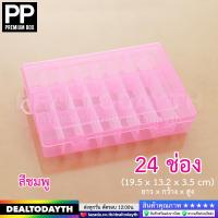 ราคา DealTodayTH กล่องพลาสติกใสอย่างดี 24 ช่อง PP กล่องเก็บของใช้ กล่องใส่เครื่องประดับ แหวน สร้อย ต่างหู กิ๊บ ลูกปัด พระ (20406634067)