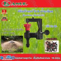 ราคา มินิสปริงเกอร์ ใบD สีแดง น้ำละเอียด เสียบท่อPE 321 D1 มีติ่งสำหรับเปลี่ยนทิศทางน้ำ Kanok Product แพคละ10ตัว (9251150815)