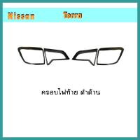 ราคา ครอบไฟท้าย ฝาไฟท้าย นิสสัน เทียน่า Nissan Terra ดำด้าน (6225748145)
